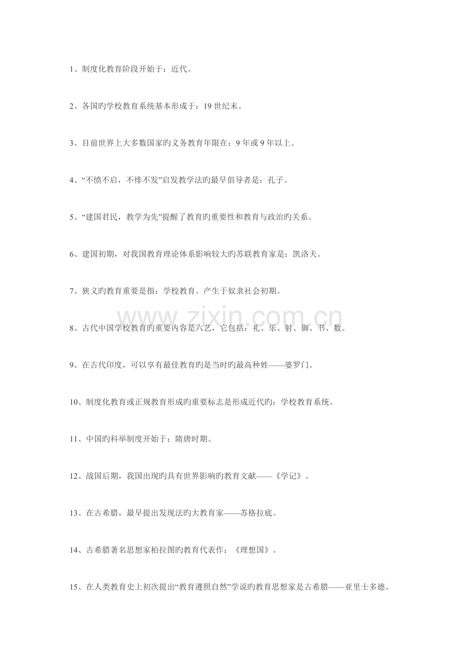 2023年教师招聘考试公共基础知识填空总结.doc_第1页