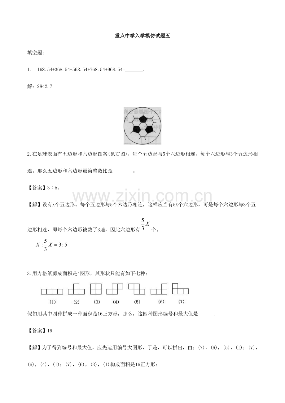 2023年重点中学小升初数学入学模拟试题五含答案.doc_第1页