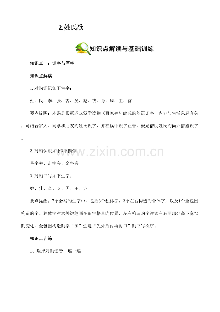 2023年袁珊珊部编一下姓氏歌知识点编写以此为准.doc_第1页