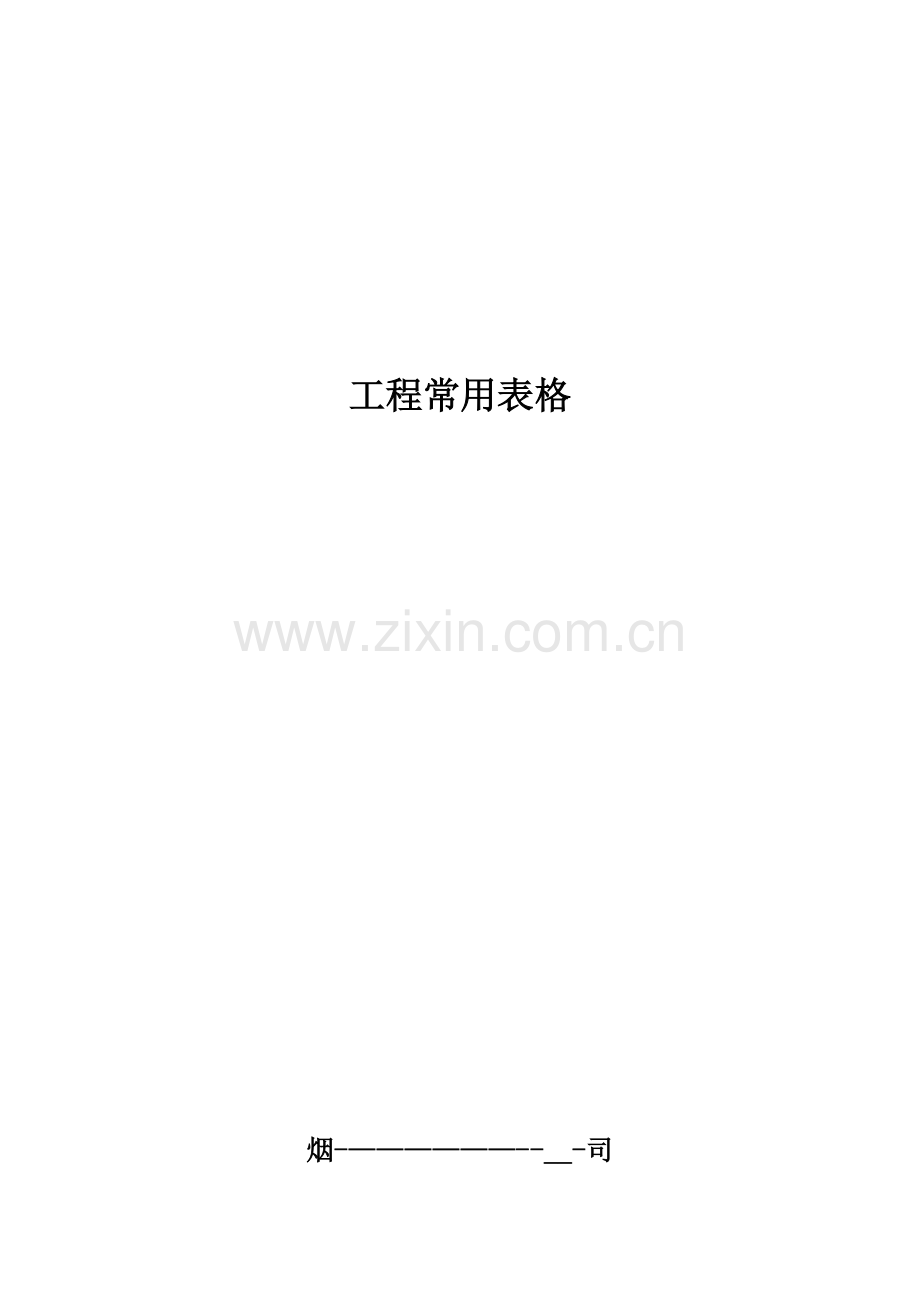 各种弱电工程表格大全.doc_第1页