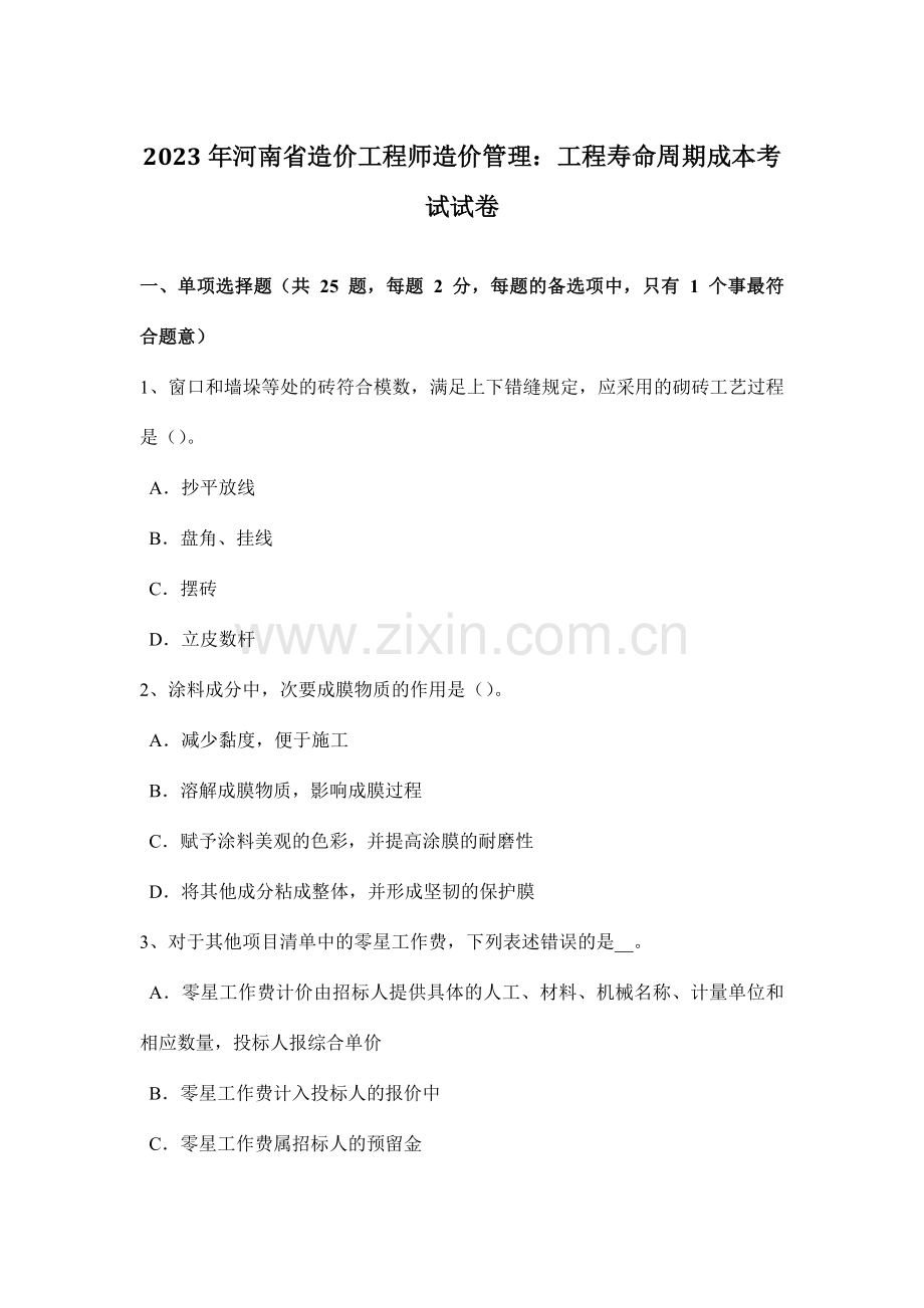 河南省造价工程师造价管理工程寿命周期成本考试试卷.doc_第1页