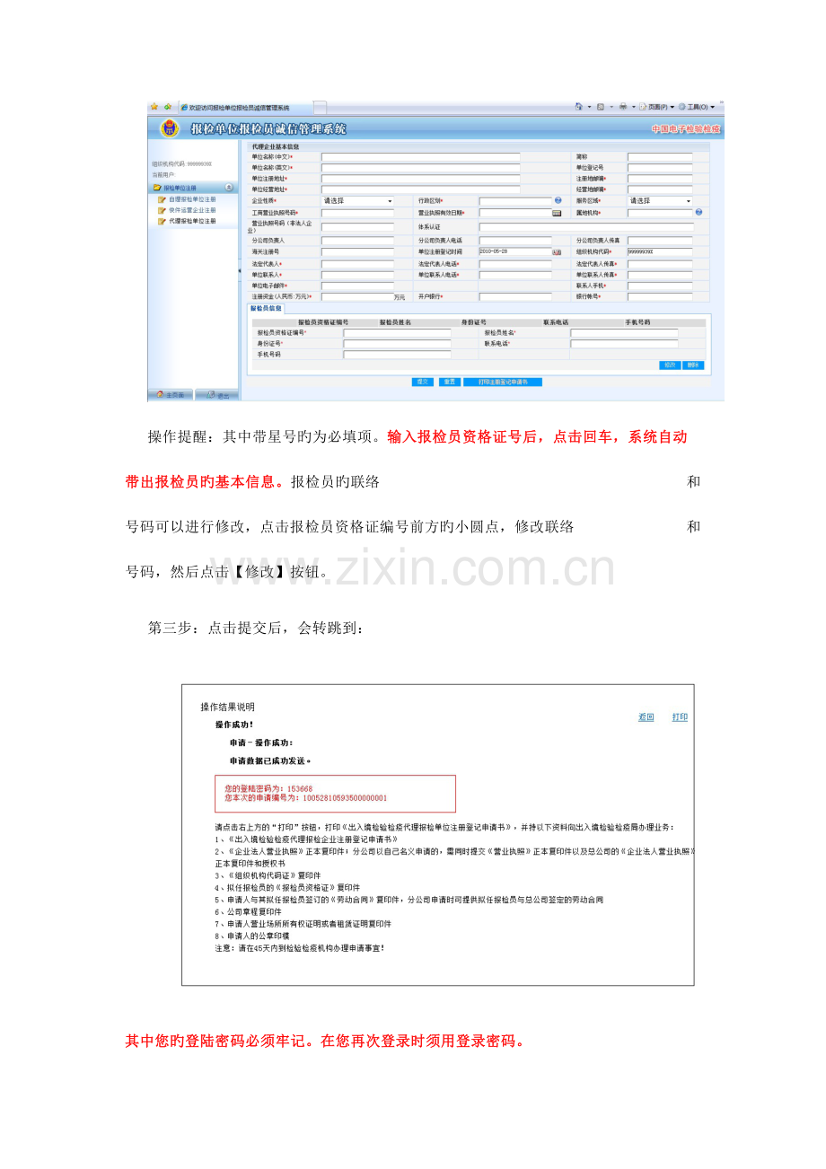 2023年NetagentWeb.0-报检单位报检员诚信管理系统-企业用户手册.0.doc_第2页