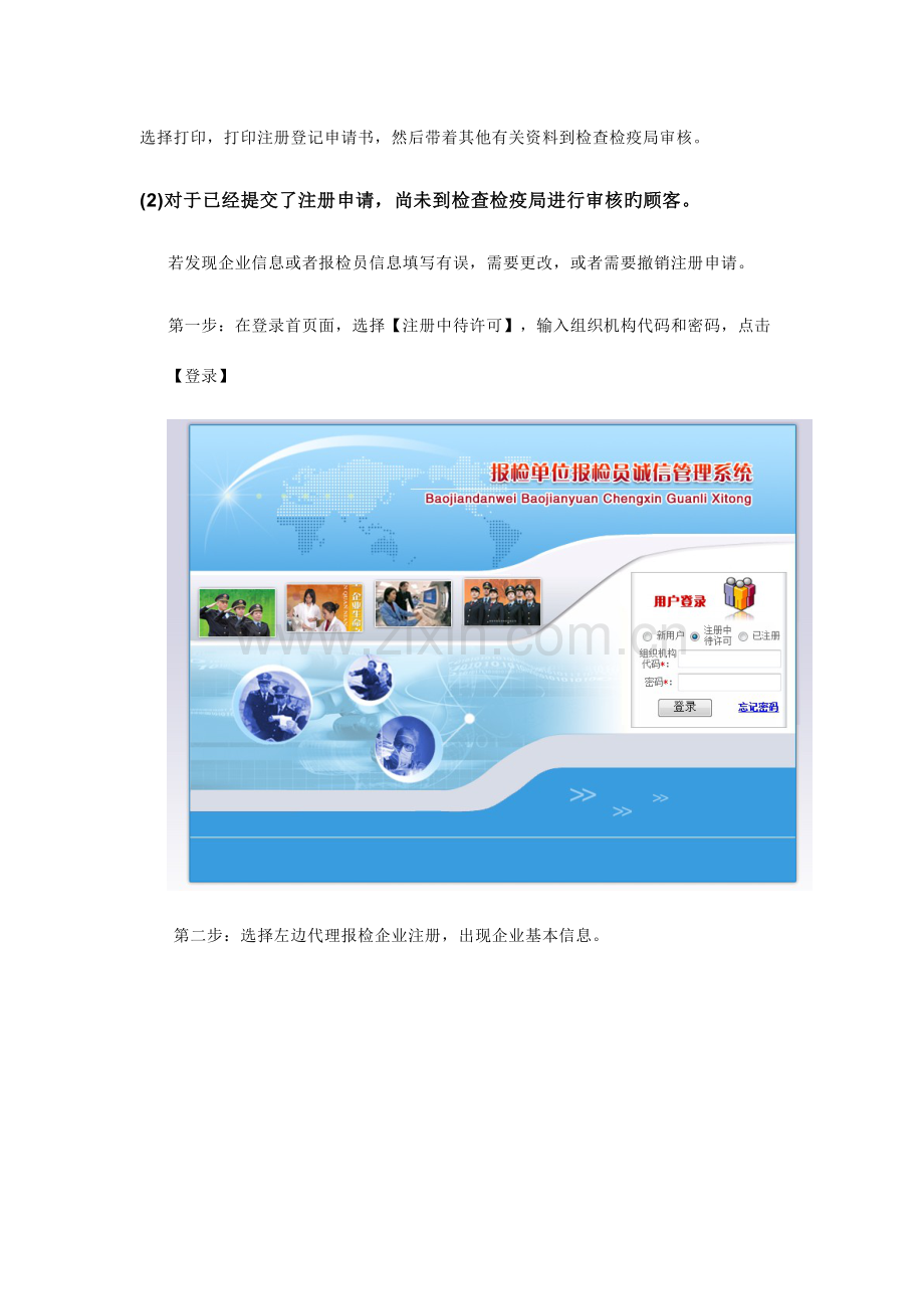 2023年NetagentWeb.0-报检单位报检员诚信管理系统-企业用户手册.0.doc_第3页