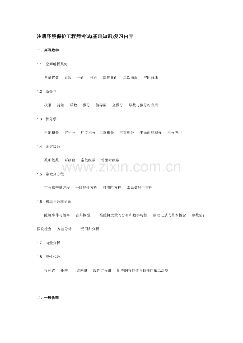 2023年注册环保工程师考试.doc_第1页