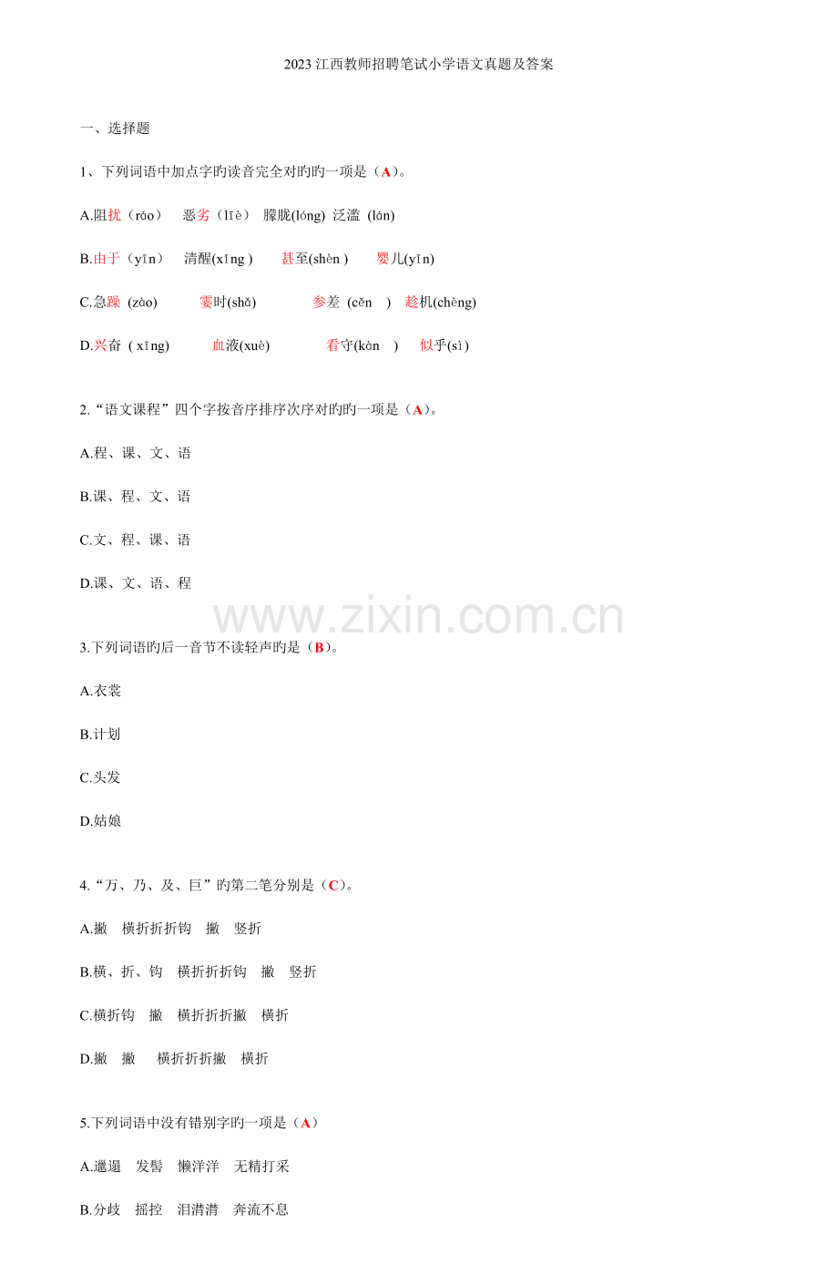 2023年江西教师招聘笔试小学语文真题及答案2.doc_第1页