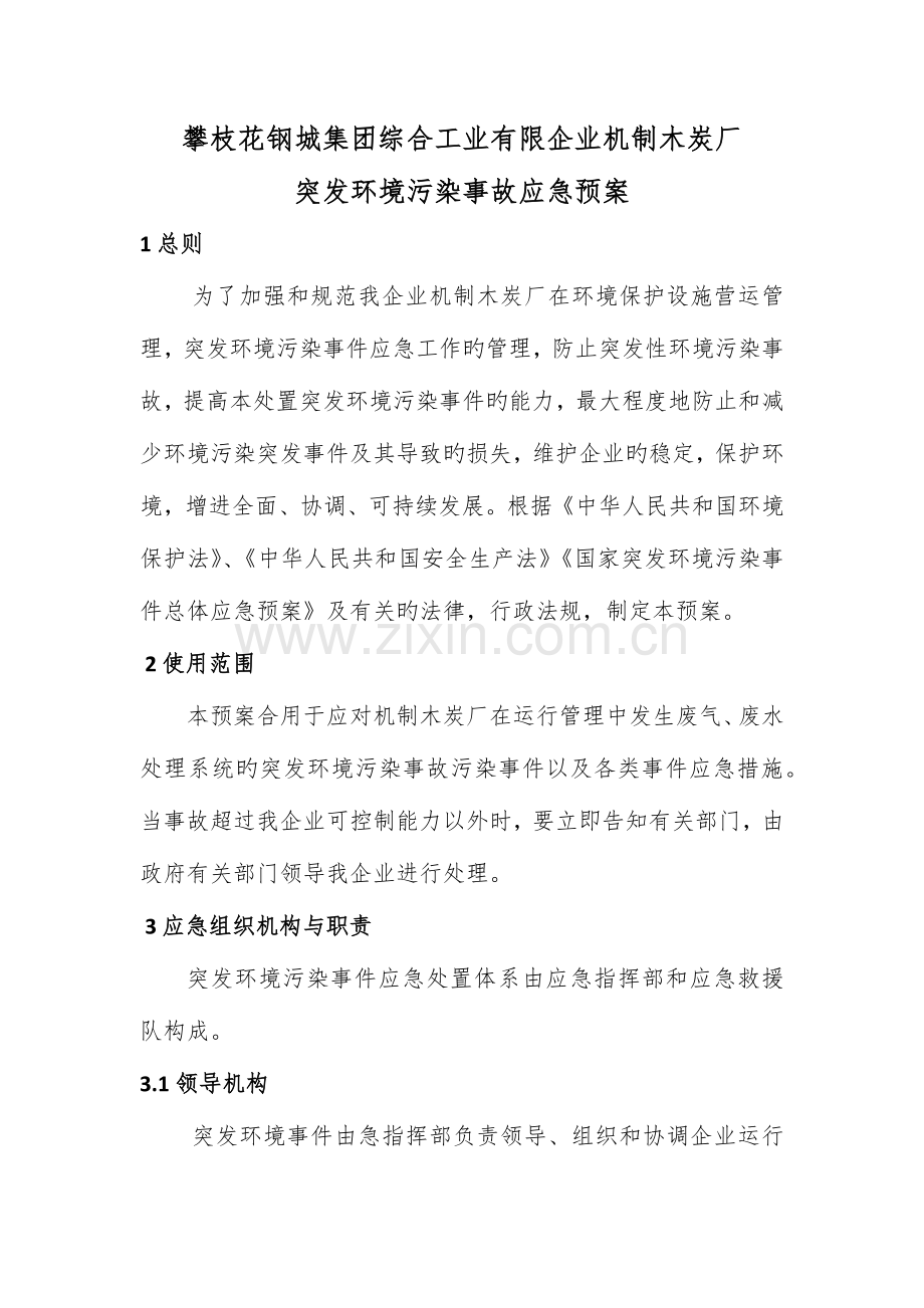 2023年机制木炭厂突发环境污染事故应急预案.docx_第1页