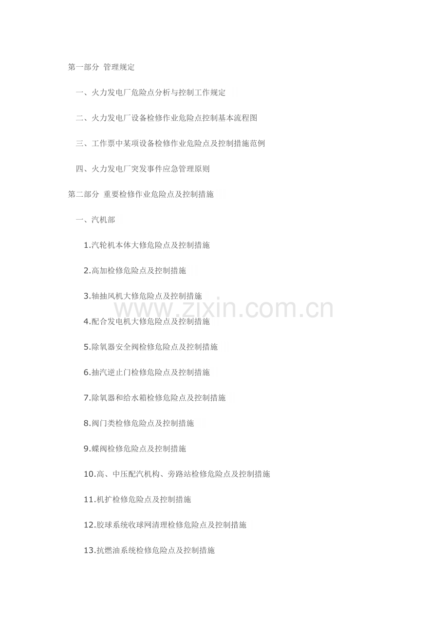 2023年火力发电厂设备检修作业危险点控制措施及突发事件应急预案.doc_第1页