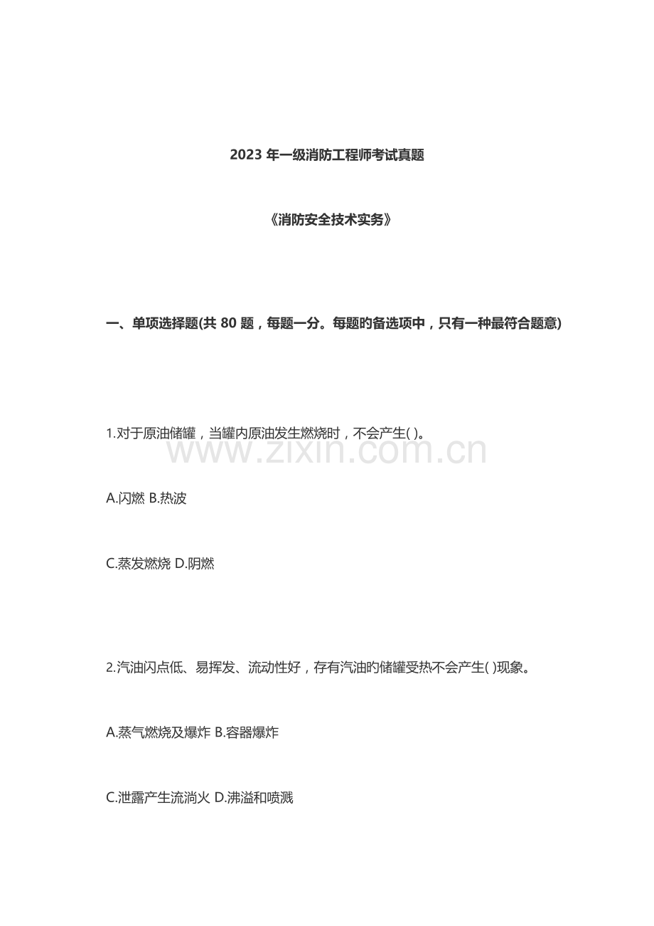 2023年消防工程师技术实务真题及参考答案.docx_第1页