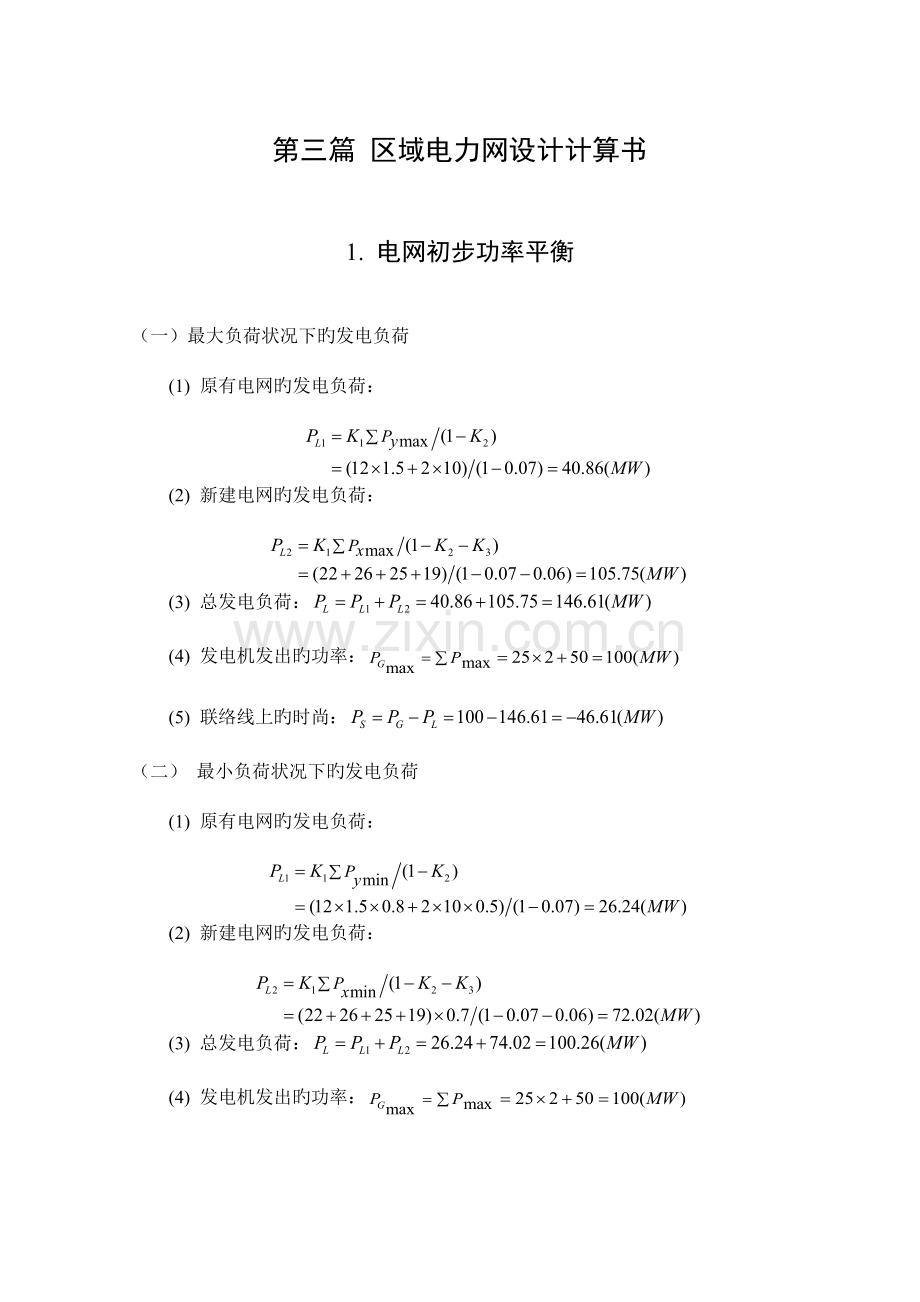 区域电力网设计计算书电力自动化毕业设计.doc_第1页