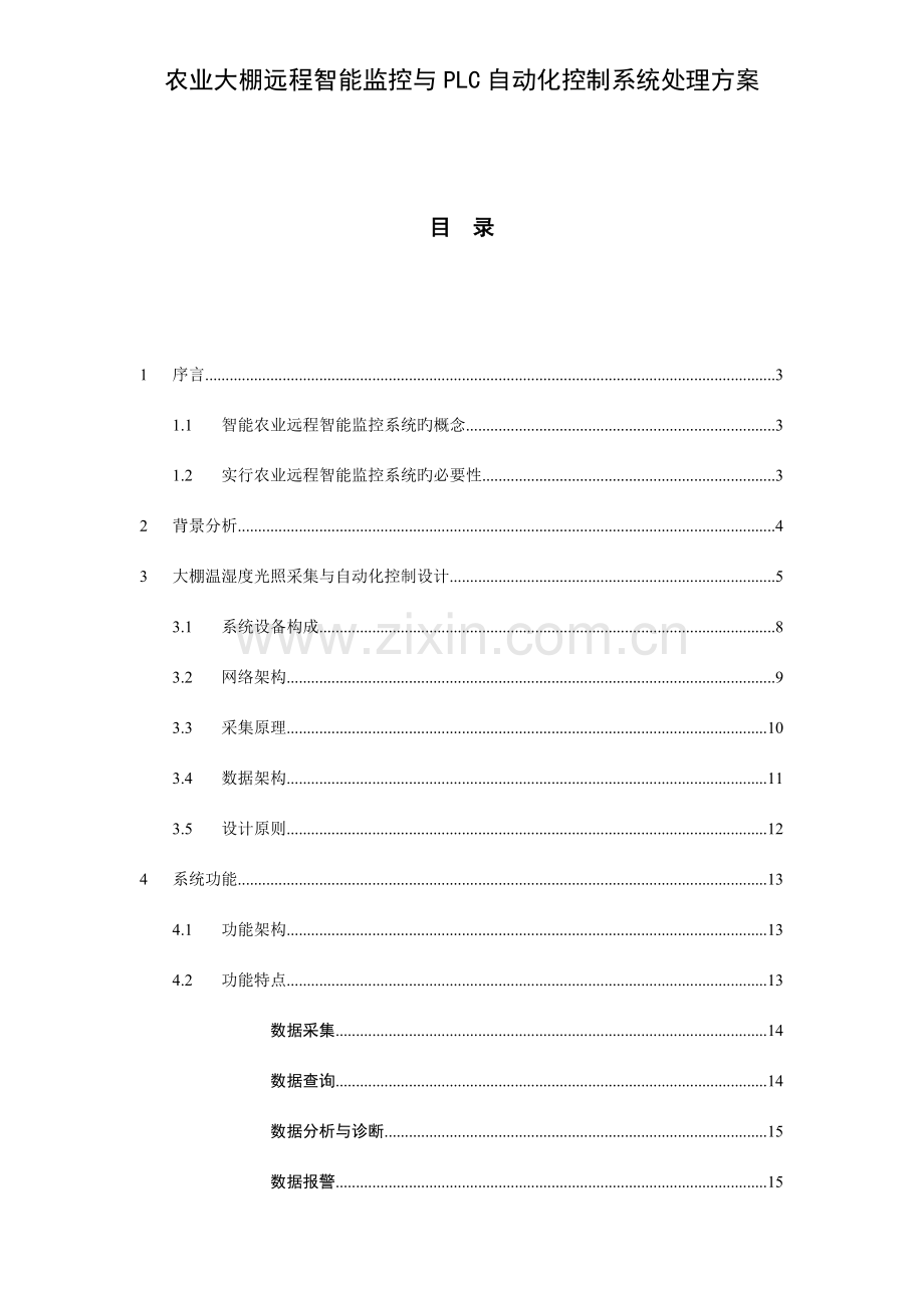 农业大棚远程智能监控与PLC自动化控制系统解决方案.doc_第1页