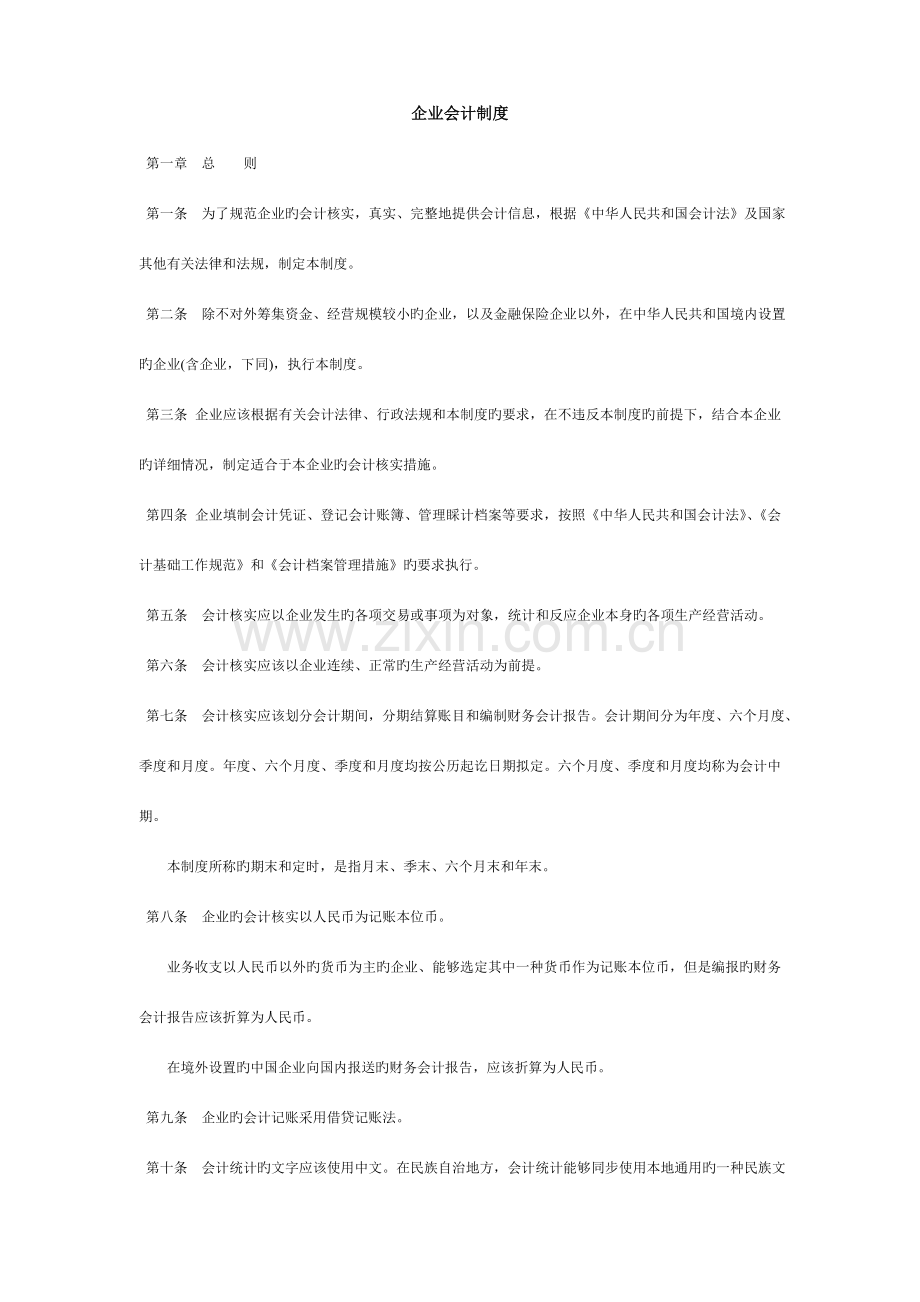 企业会计制度及会计科目使用说明.doc_第1页