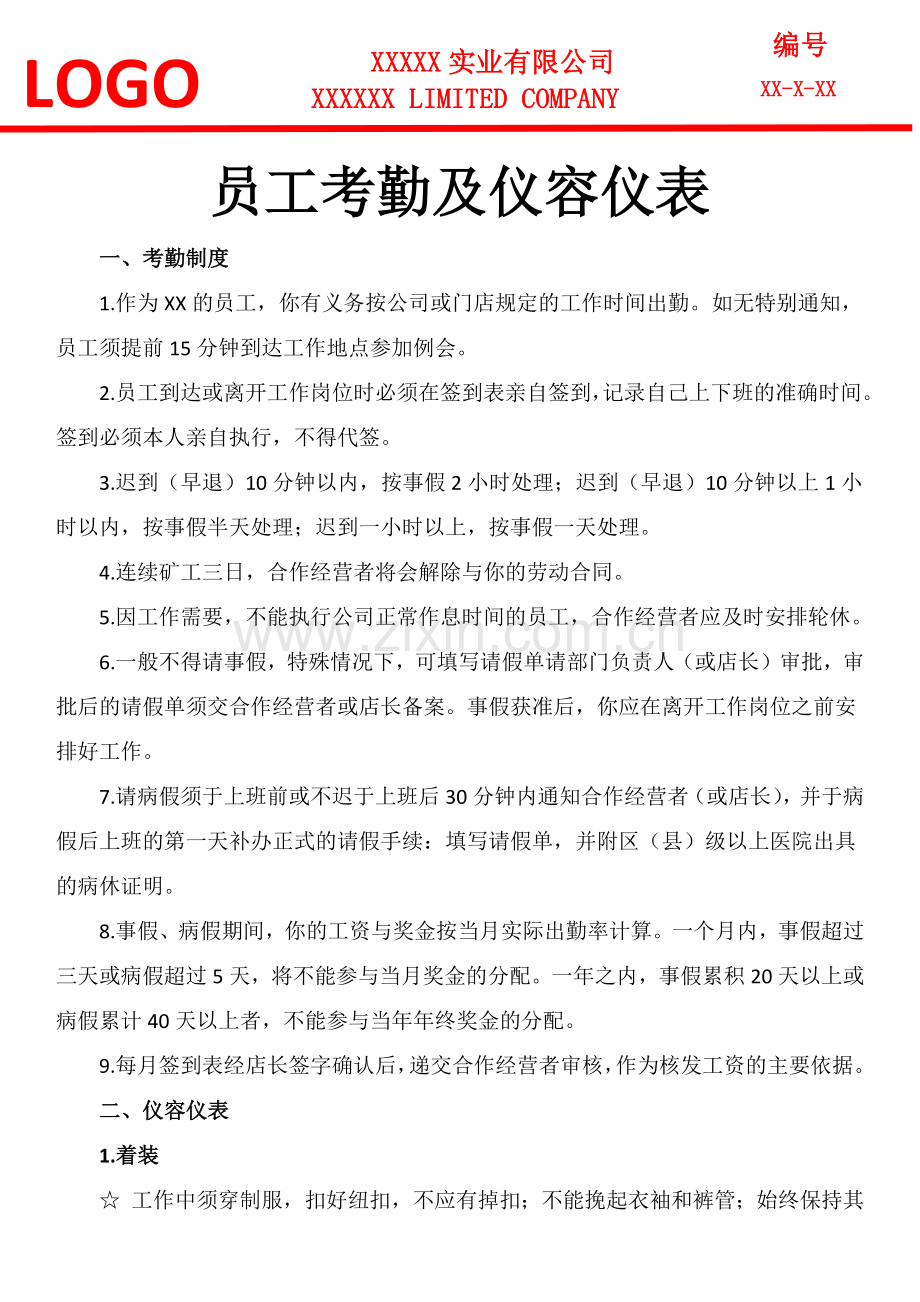 员工考勤及仪容仪表制度模板.docx_第1页