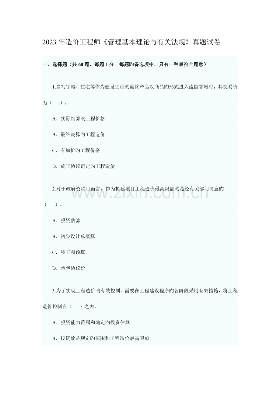 2023年造价工程师理论与相关法规真题及答案.doc_第1页