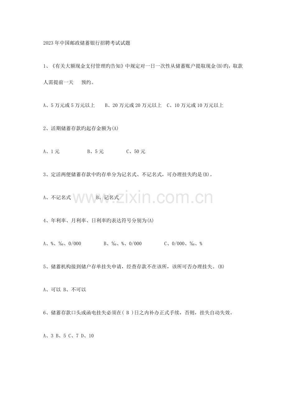 2023年四川邮政储蓄银行校园招聘笔试科目-内容-题量占比.docx_第2页