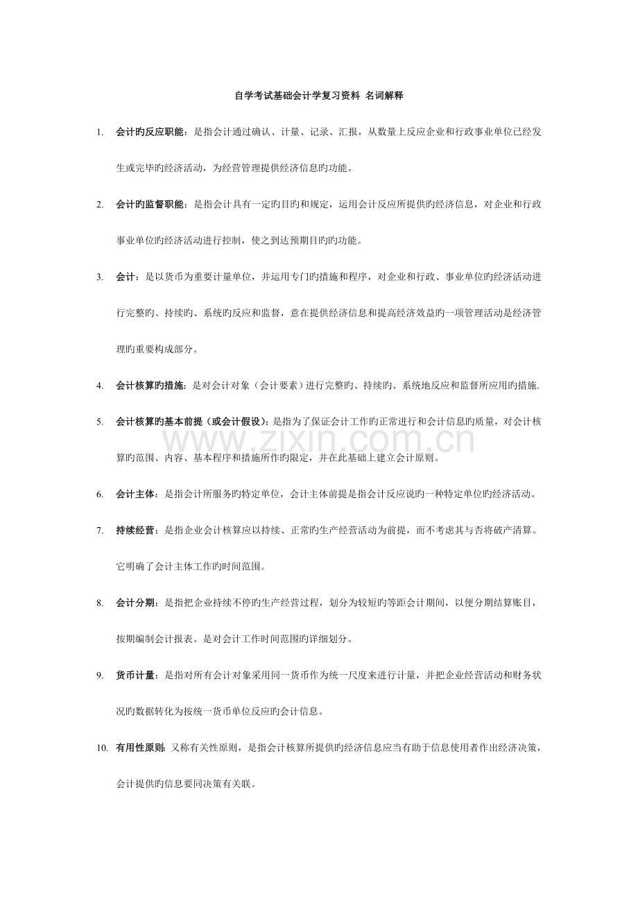 2023年自学考试基础会计学复习资料名词解释.doc_第1页