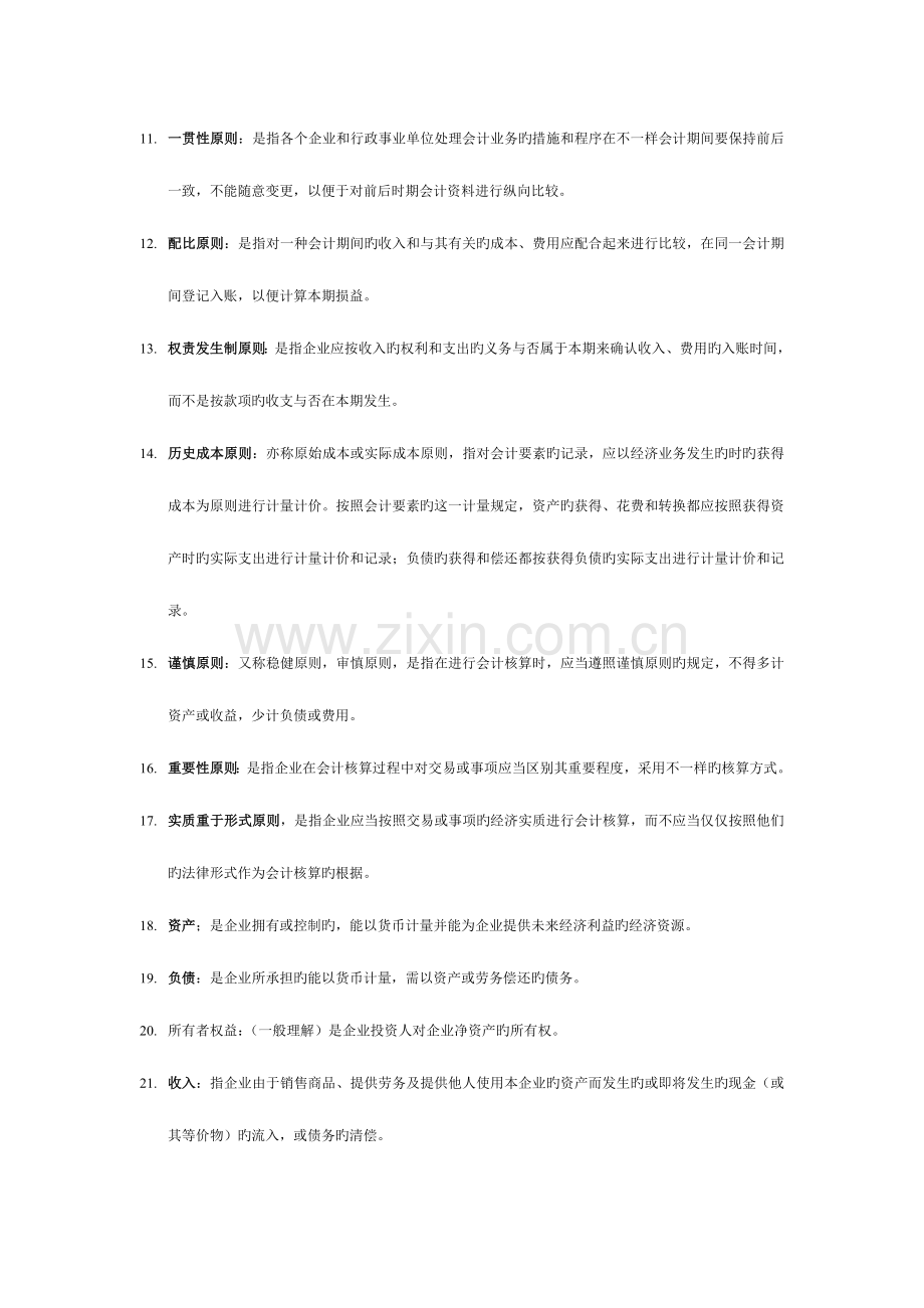 2023年自学考试基础会计学复习资料名词解释.doc_第2页