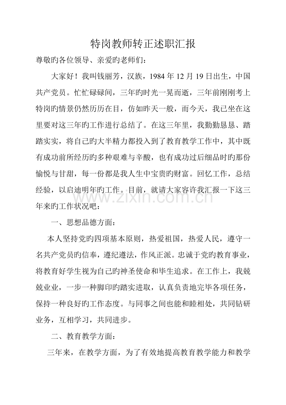 2023年特岗教师转正述职报告.doc_第1页