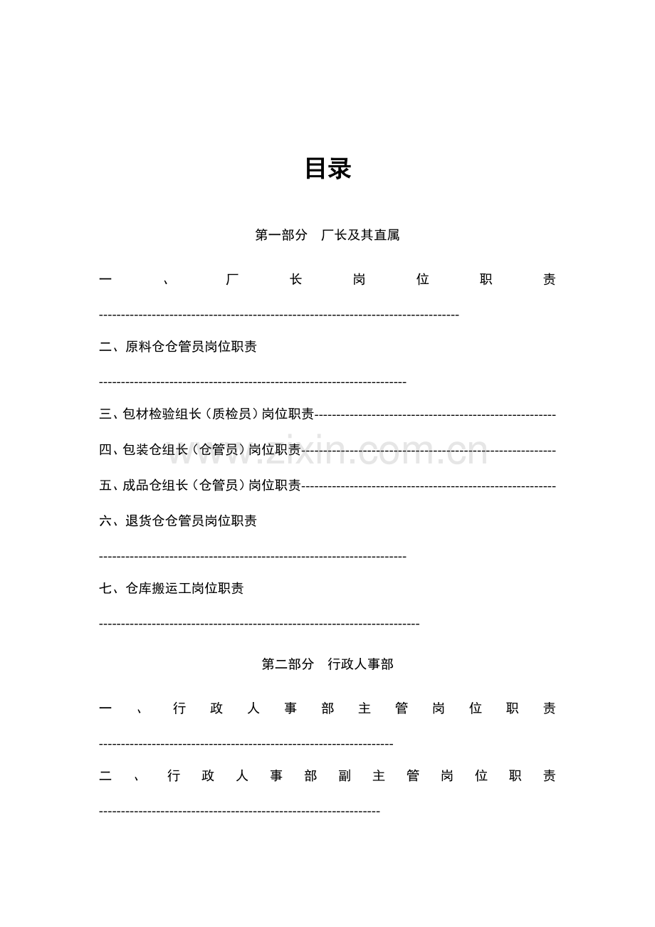 公司各部门岗位职责汇编样本.doc_第1页