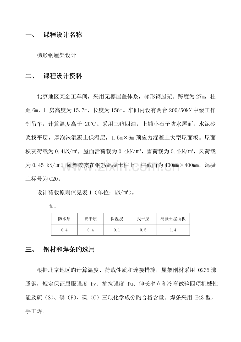 钢结构课程设计例题.doc_第1页