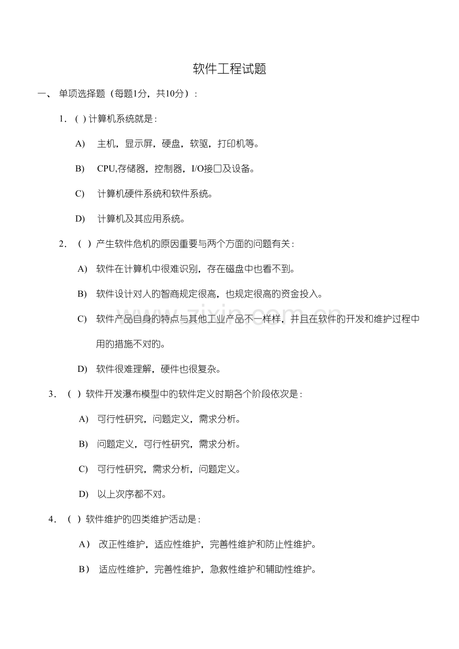 2023年软件工程师考试题.doc_第1页