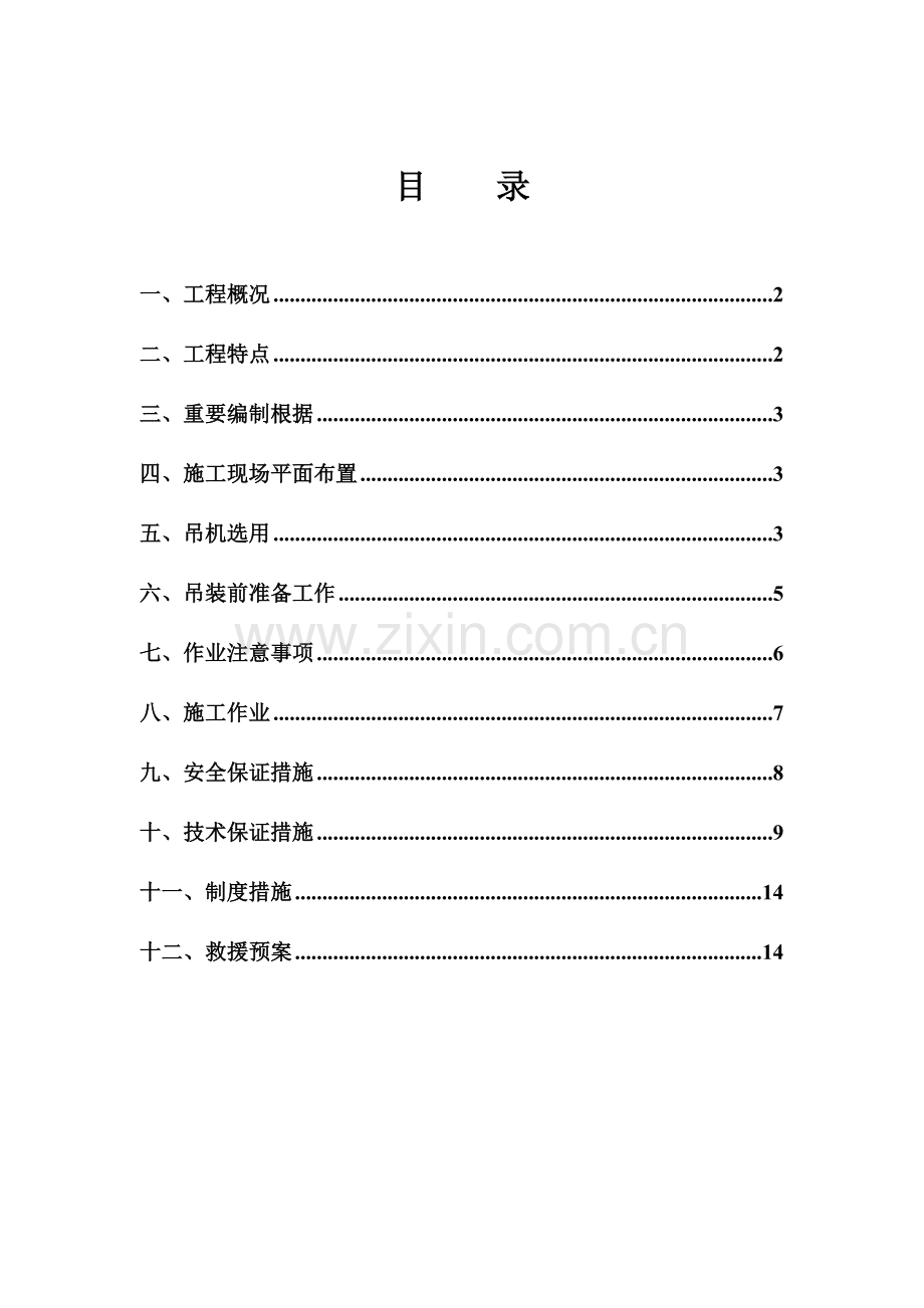 吊装专项施工方案资料.doc_第1页