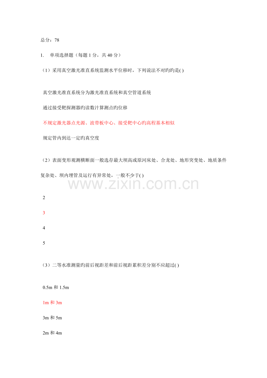 2023年水利工程检测员继续教育考试量测试题二.doc_第1页