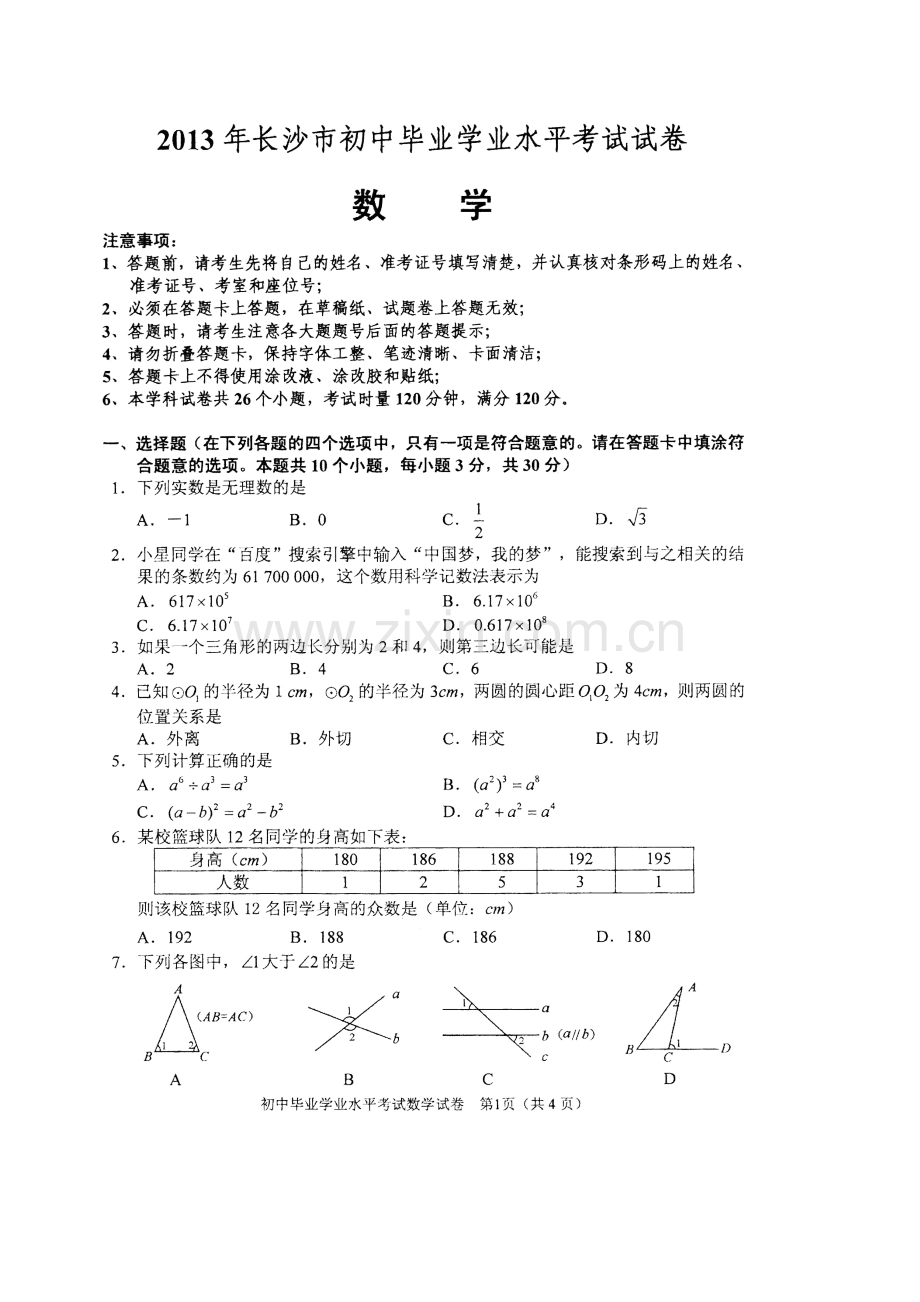 2023年湖南长沙中考数学真题答案及解析.doc_第1页