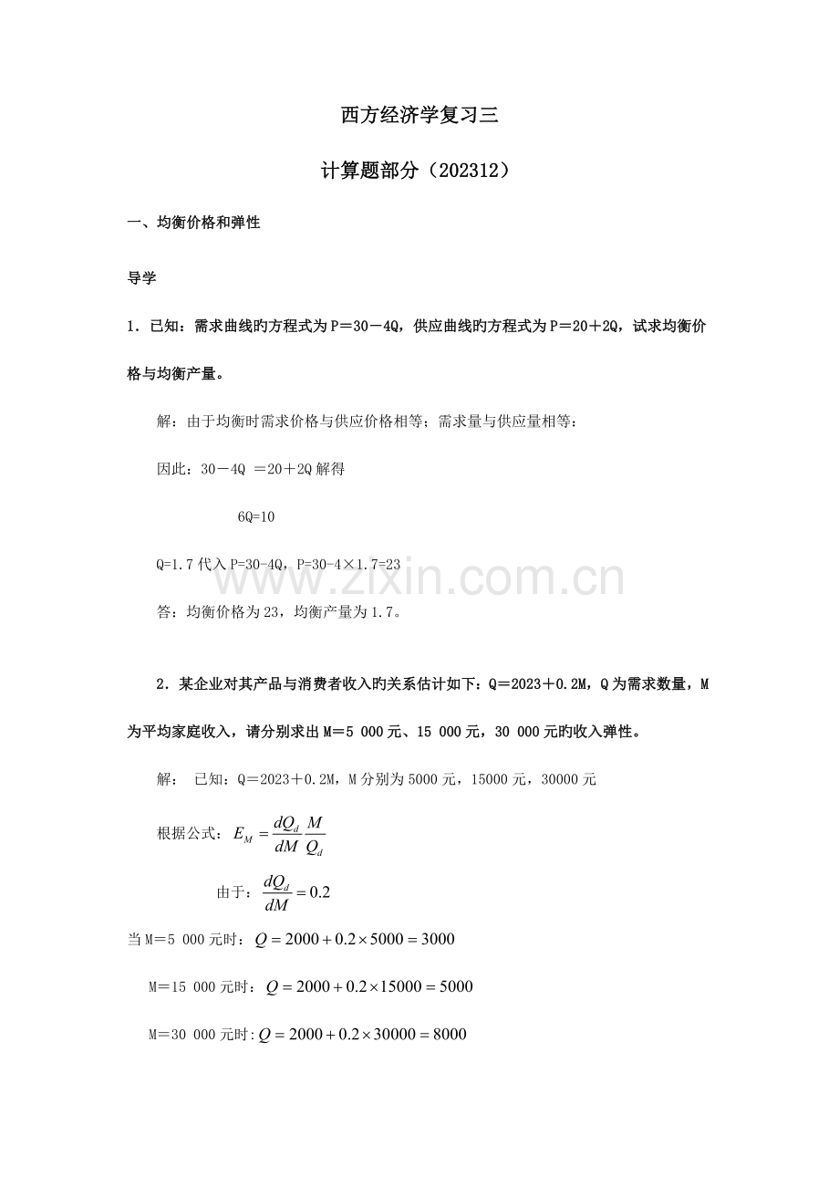 2023年电大西方经济学计算题复习.doc_第1页