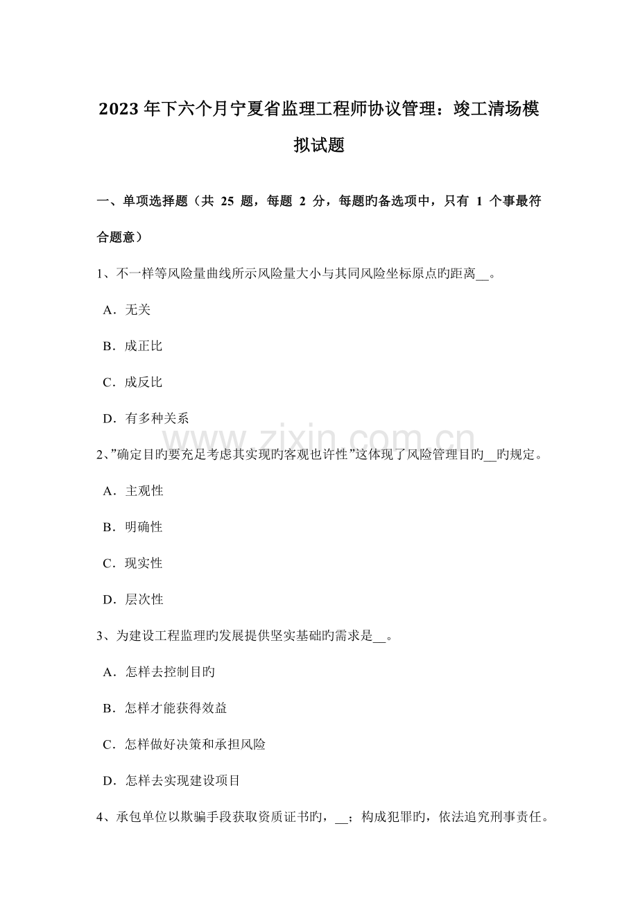 2023年下半年宁夏省监理工程师合同管理竣工清场模拟试题.doc_第1页