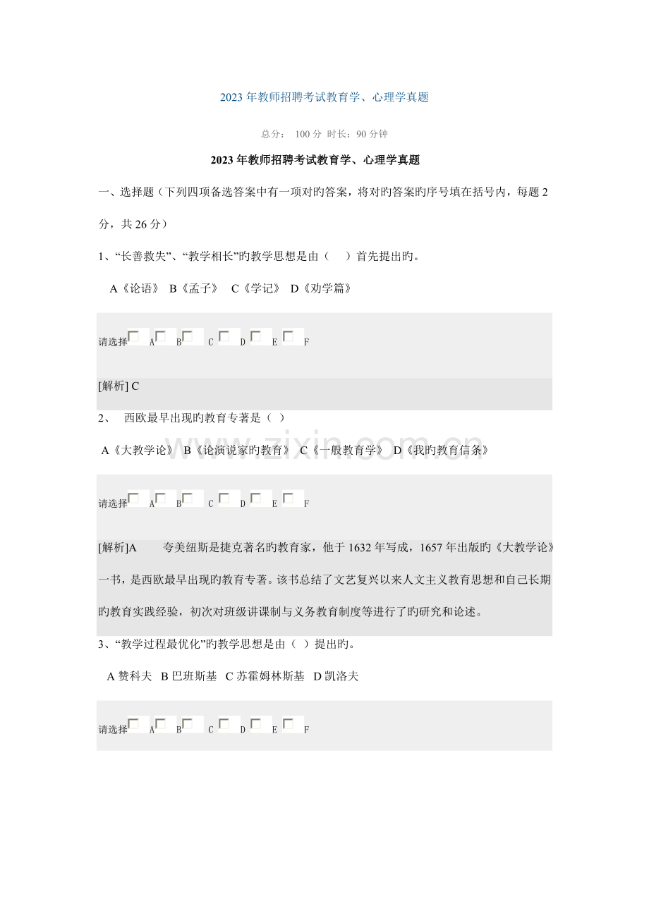 2023年教师招聘考试教育学心理学真题.doc_第1页