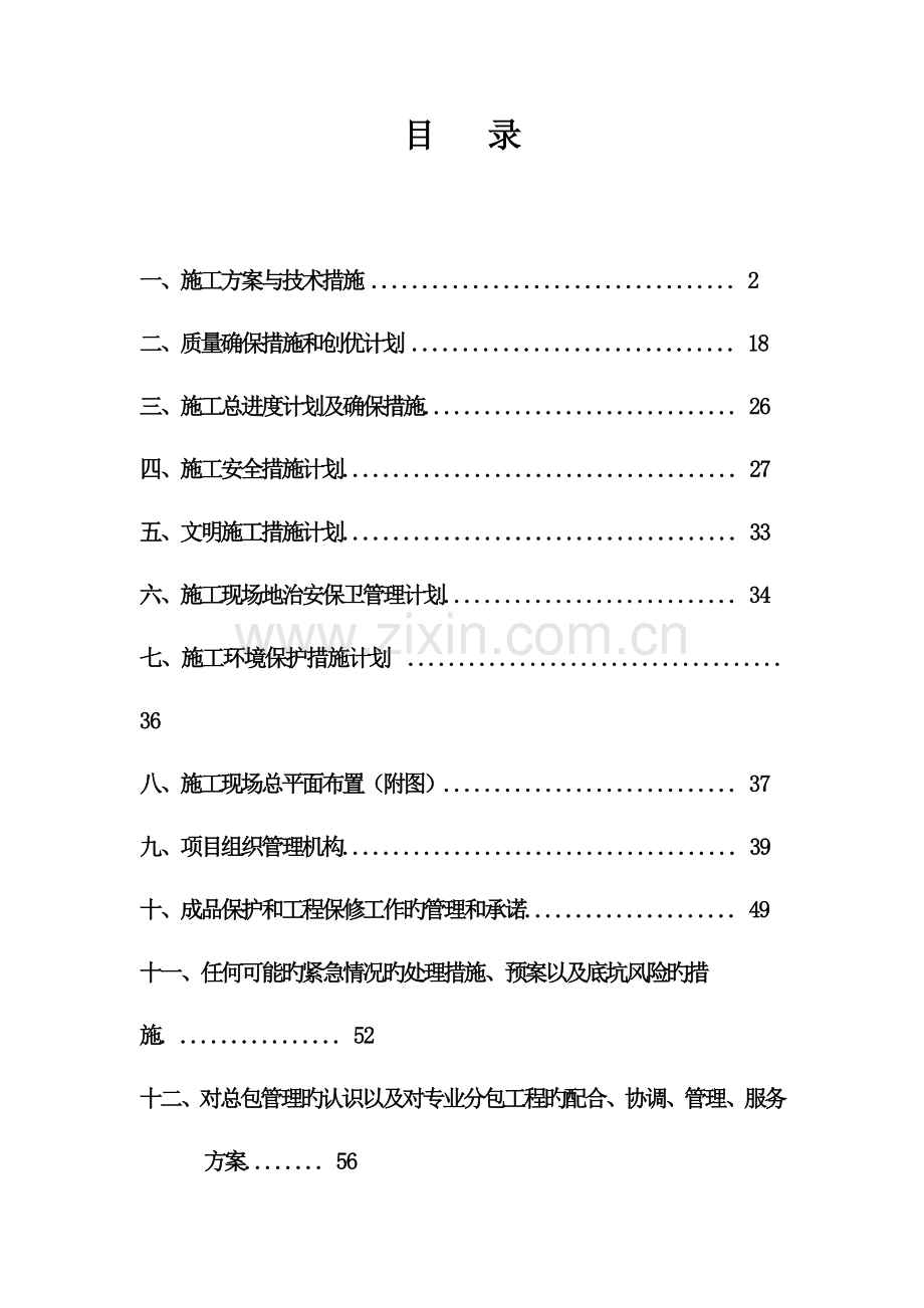 农村整治示范项目排水工程施工组织设计.doc_第1页