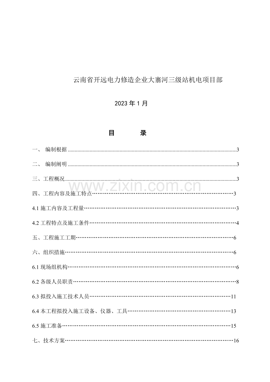 水电站机电设备安装工程施工组织设计范文.doc_第2页