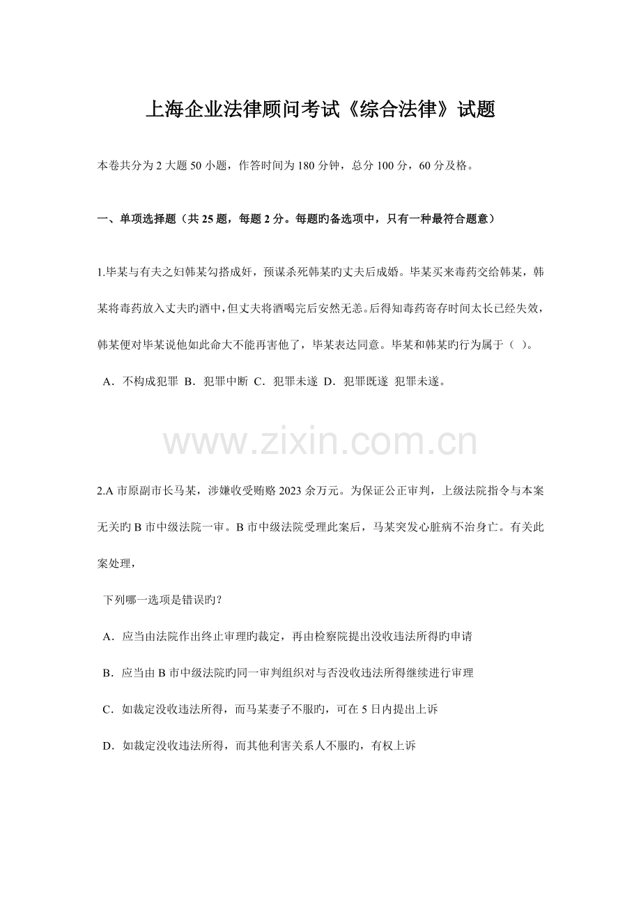 2023年上海企业法律顾问考试综合法律试题.doc_第1页