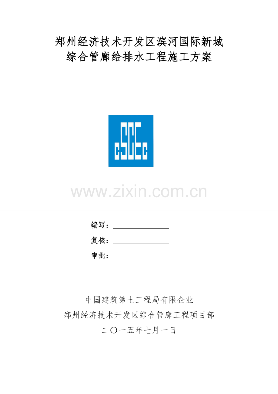 管廊给排水工程施工方案培训资料.doc_第1页