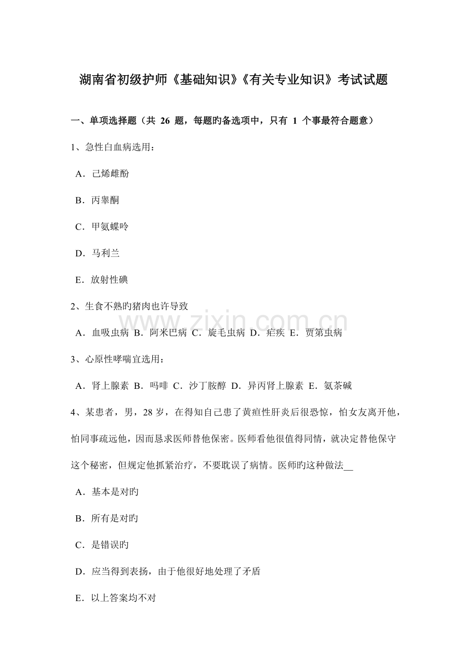 2023年湖南省初级护师基础知识相关专业知识考试试题.docx_第1页