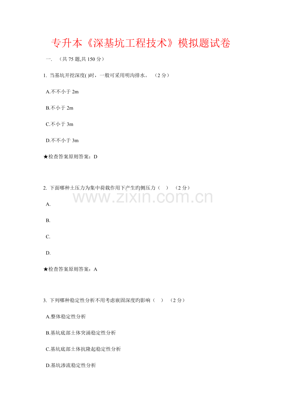 2023年专升本深基坑工程技术模拟题试卷.doc_第1页