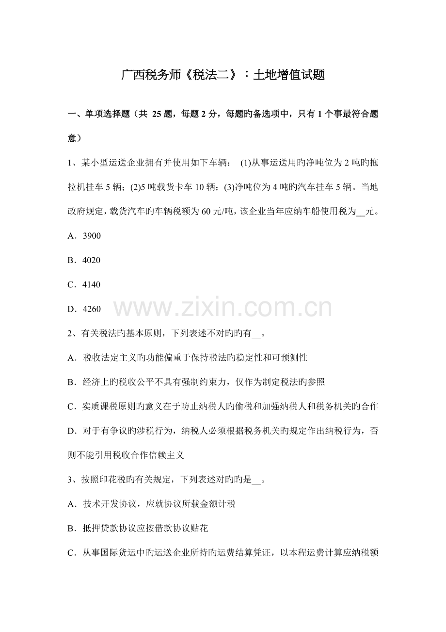 2023年广西税务师税法二土地增值试题.docx_第1页