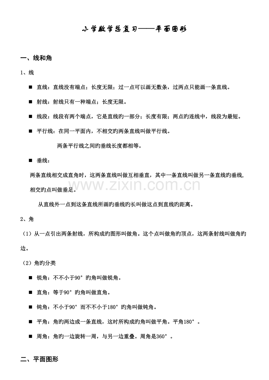 2023年版小学数学平面图形总复习知识点和练习题.doc_第1页