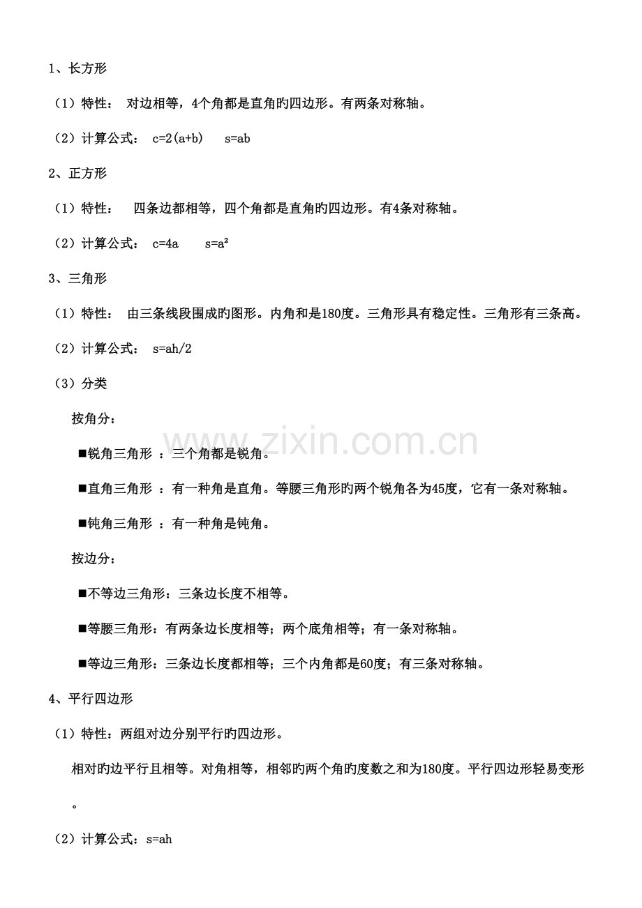 2023年版小学数学平面图形总复习知识点和练习题.doc_第2页