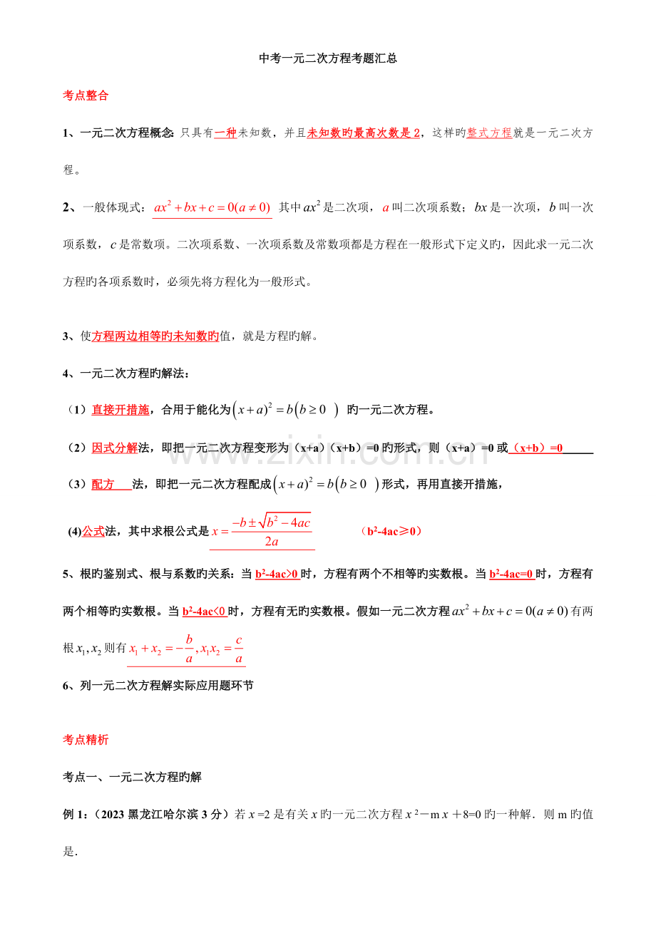 2023年一元二次方程知识点中考考点汇总.doc_第1页