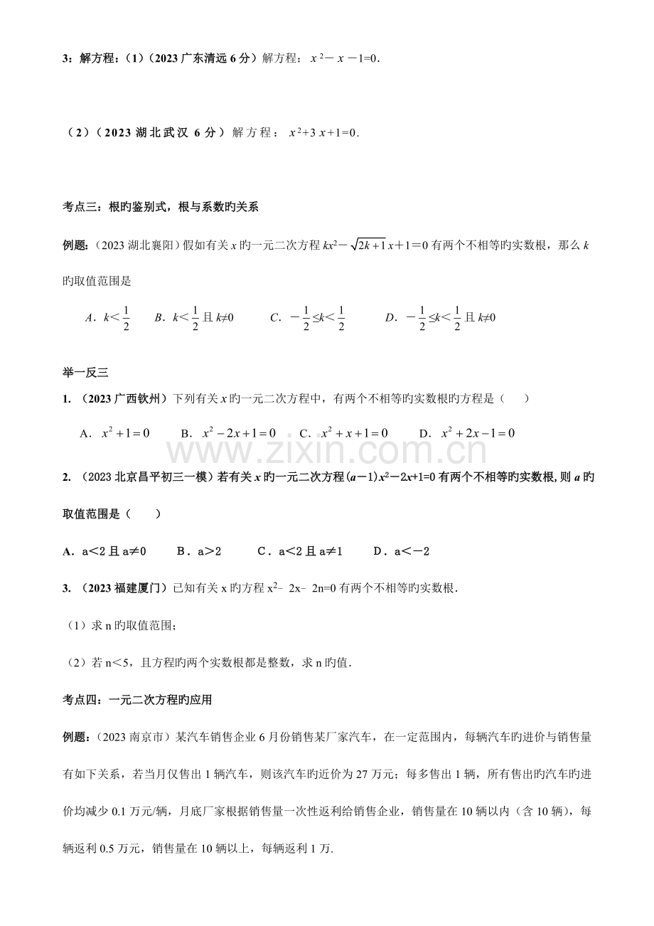 2023年一元二次方程知识点中考考点汇总.doc_第3页