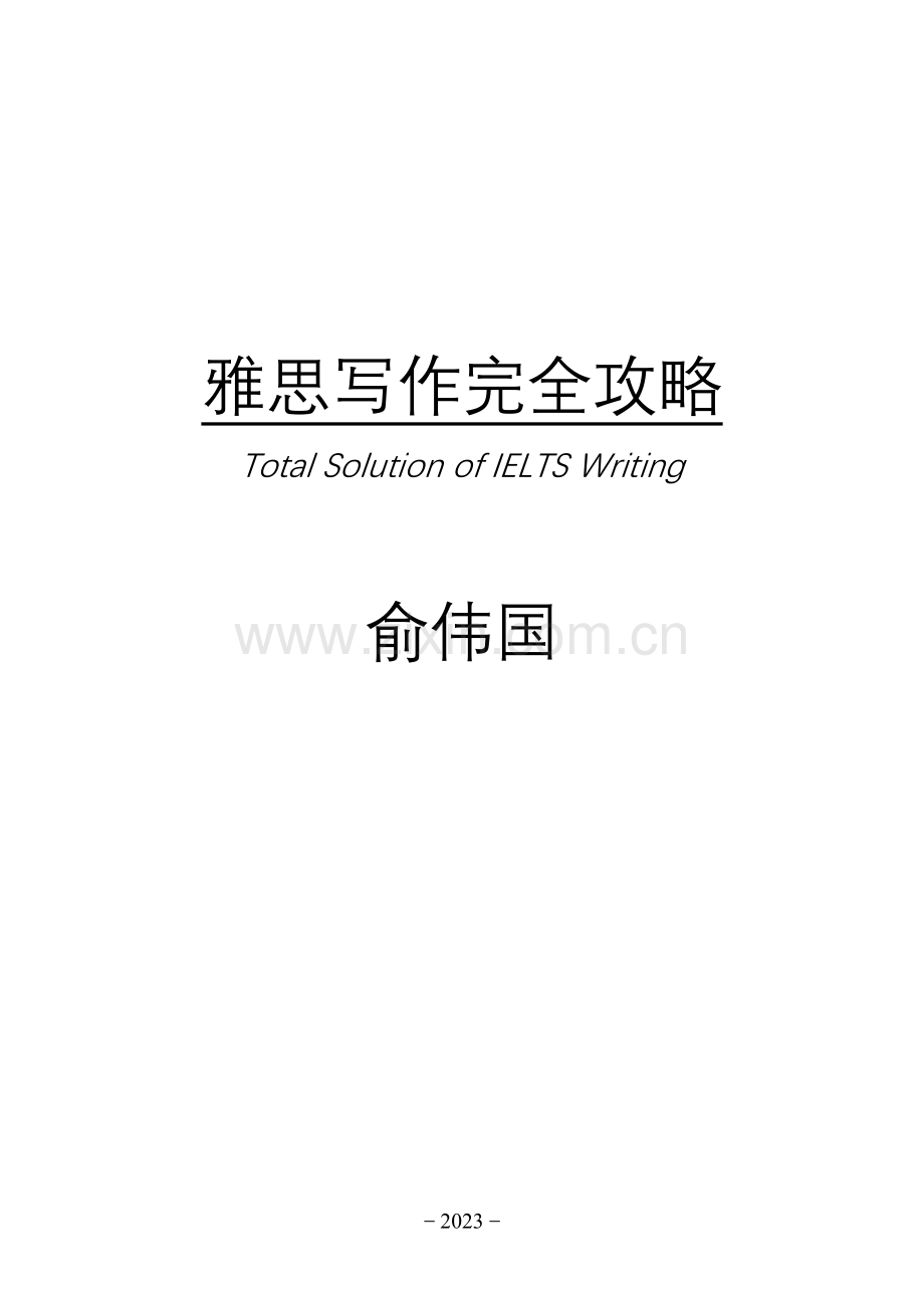 2023年雅思写作完全攻略TotalSolutionofIELTSWriting上海新东方.doc_第1页