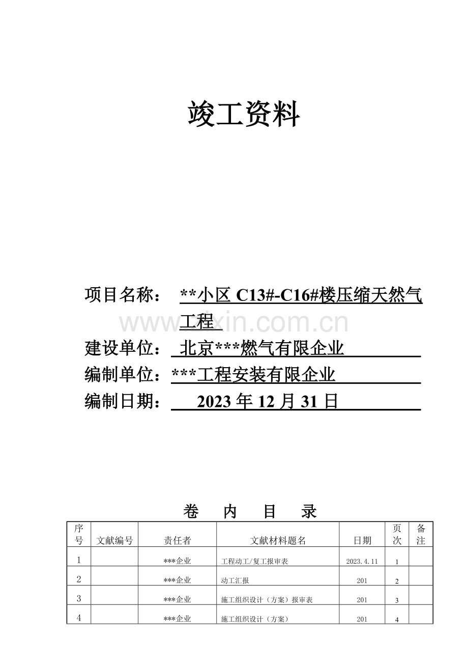 压缩天然气工程竣工资料燃气.doc_第1页