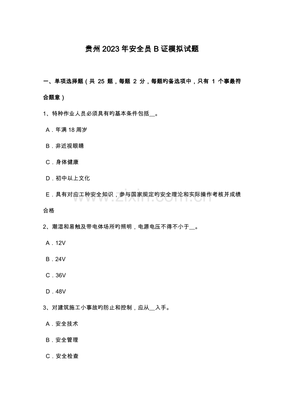 2023年贵州安全员B证模拟考试题.doc_第1页