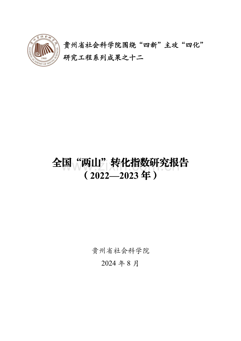 全国“两山”转化指数研究报告（2022—2023年）.pdf_第1页