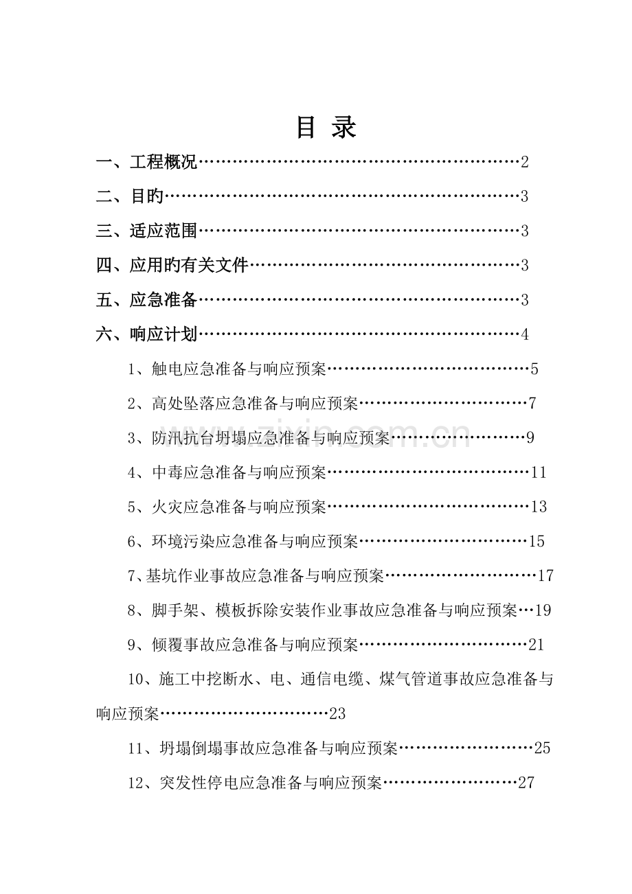 国际教育论坛应急准备与响应方案.doc_第2页