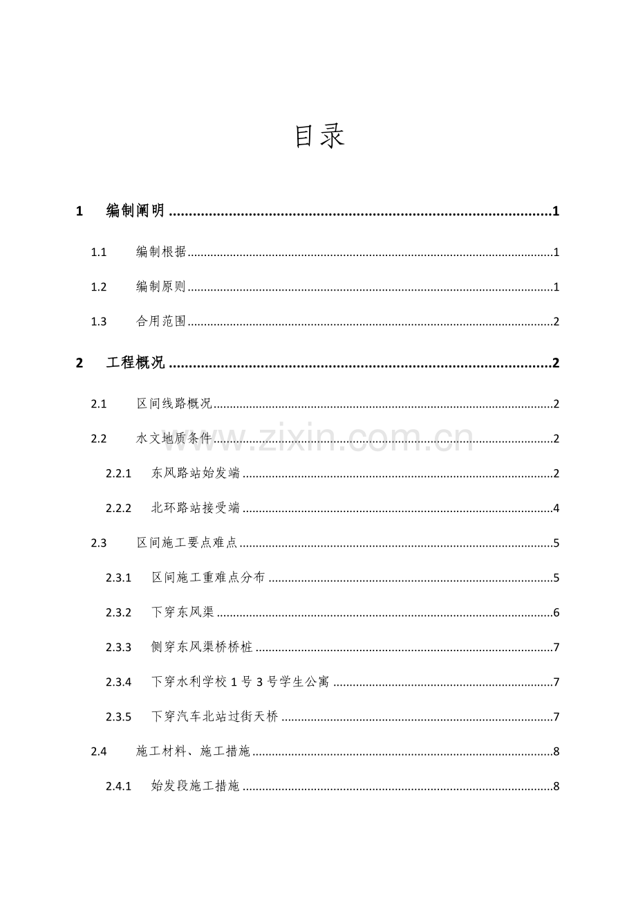 北东区间始发接收专项施工方案.doc_第1页