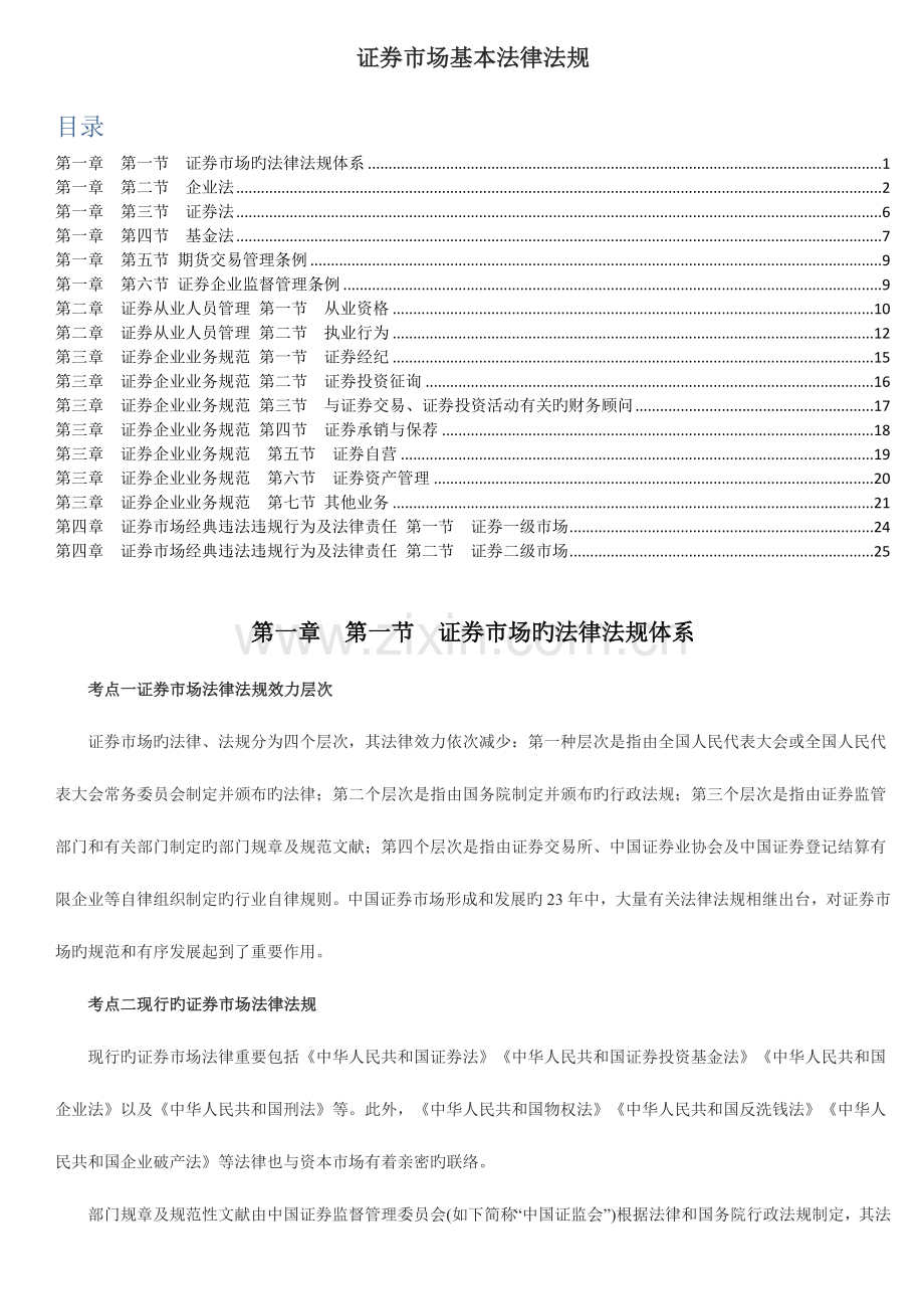 2023年证券从业资格考试基本法律法规考点总结修正打印版.docx_第1页