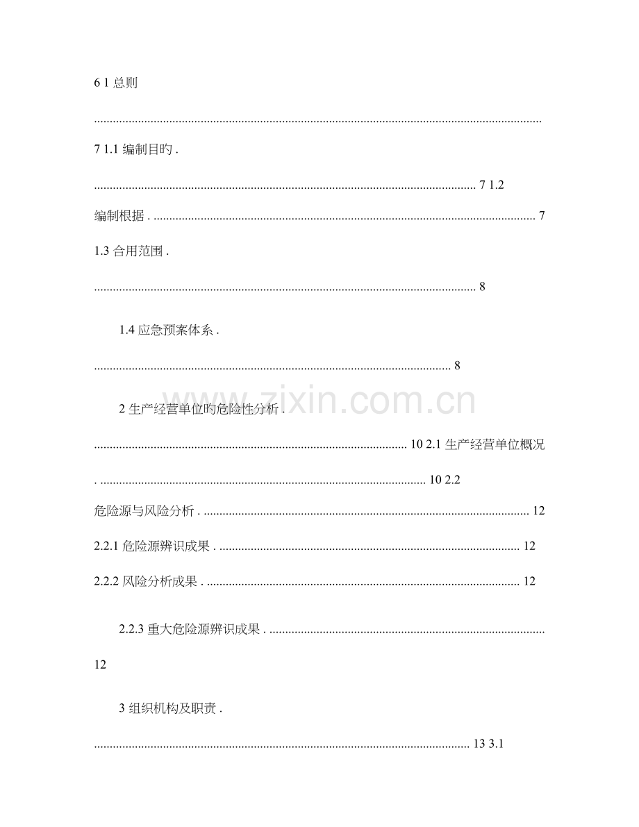 2023年安全生产应急预案专家评审过的.doc_第2页