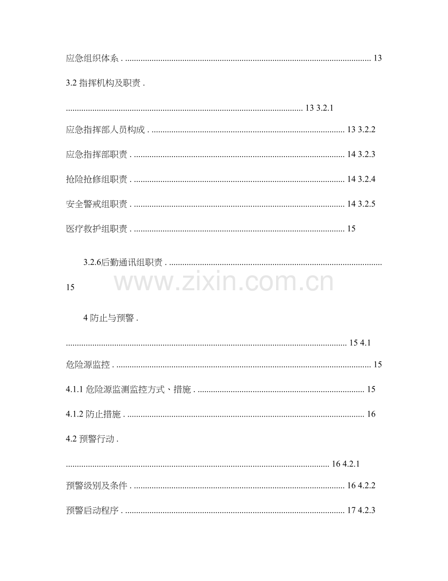 2023年安全生产应急预案专家评审过的.doc_第3页